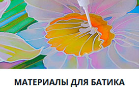 Материалы для батика
