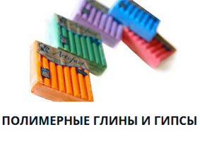 Полимерные глины