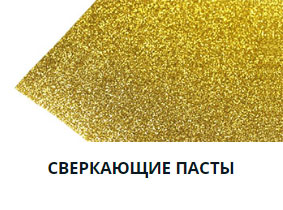 Глитерные пасты