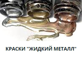 Жидкий металл