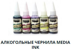 Алкогольные чернила