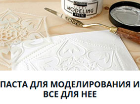 Моделирующая паста
