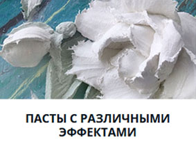 Пасты с разными эффектами