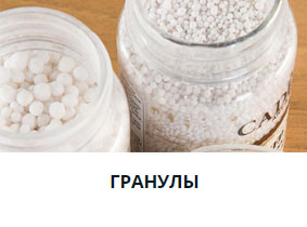 Гранулы