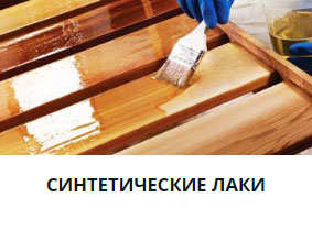 Синтетические лаки