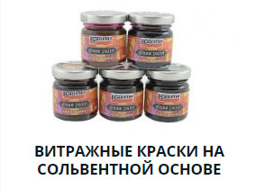 Витражные краски