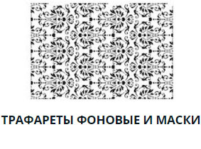 Трафареты