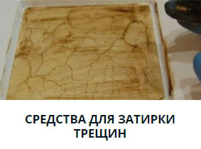 Затирки для кракелюра